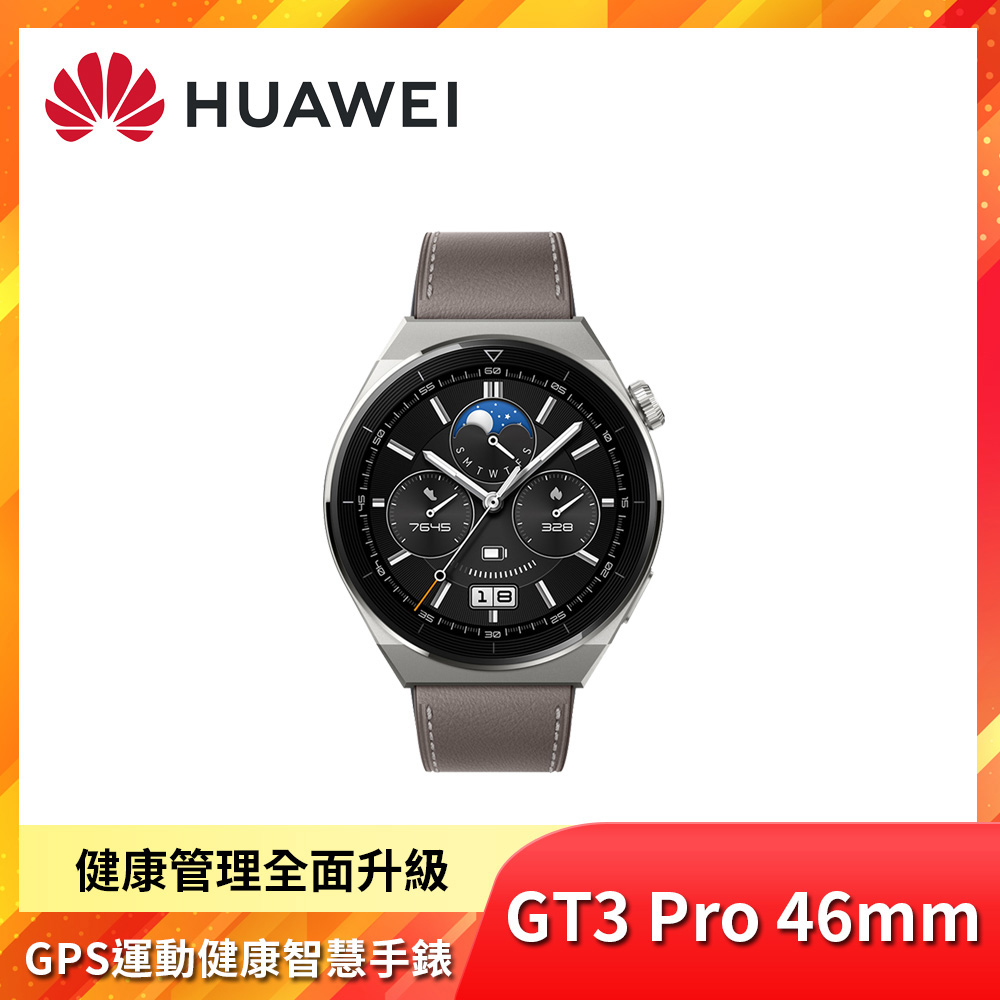 HUAWEI華為 WATCH GT 3 Pro 46mm 藍牙運動智慧手錶 時尚灰