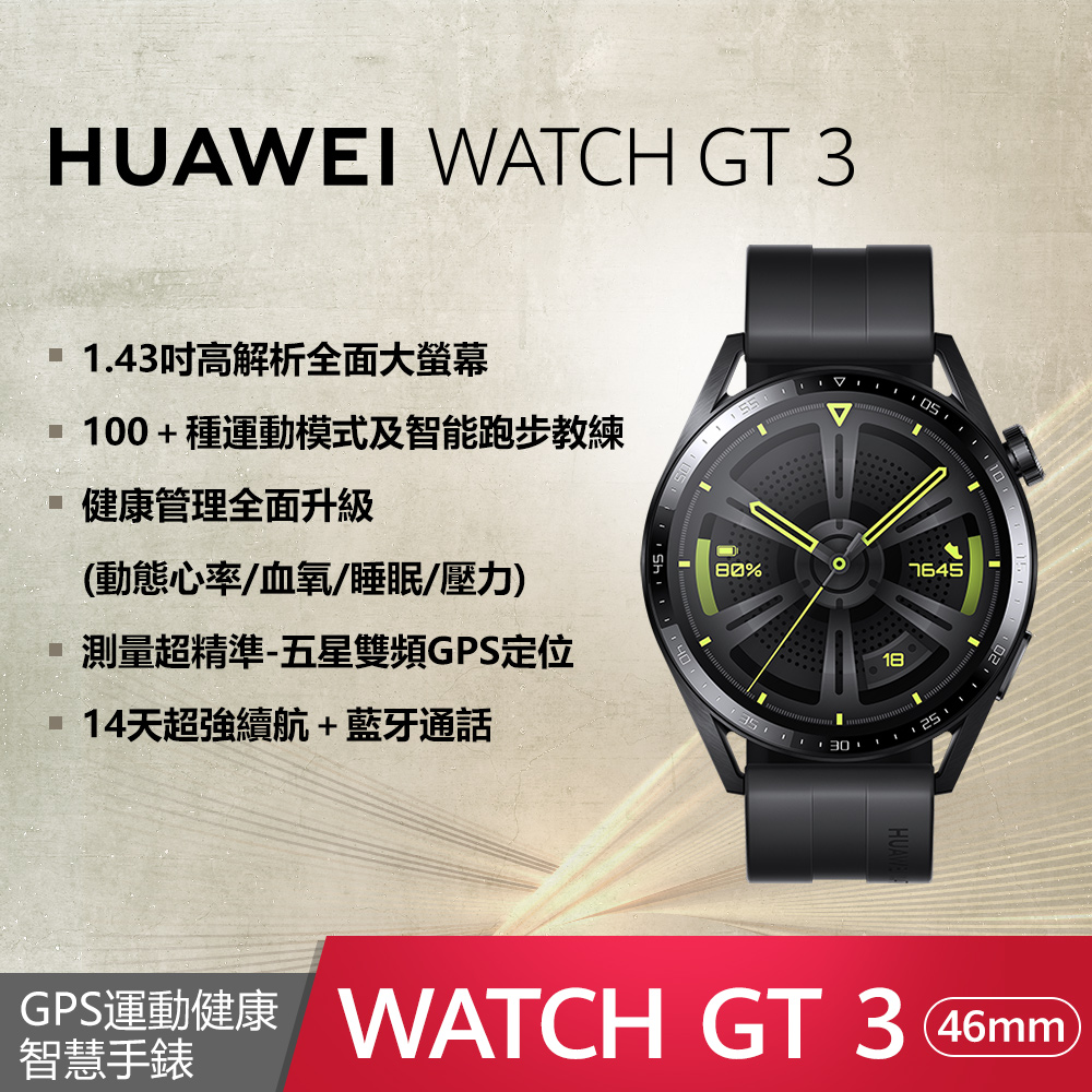 HUAWEI Watch GT 3 46mm 活力款 (橡膠黑)