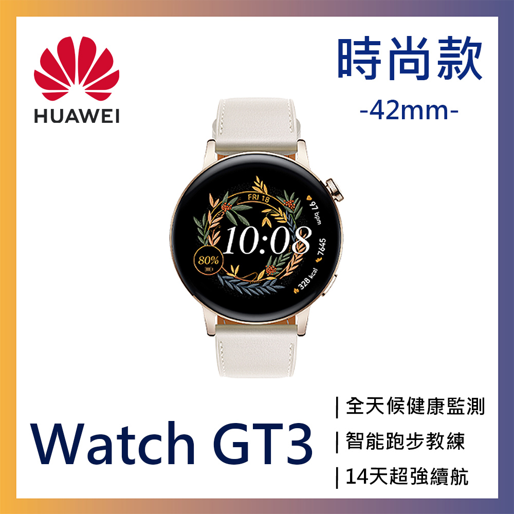 HUAWEI WATCH GT3 GPS運動健康智慧手錶 42mm時尚款-白