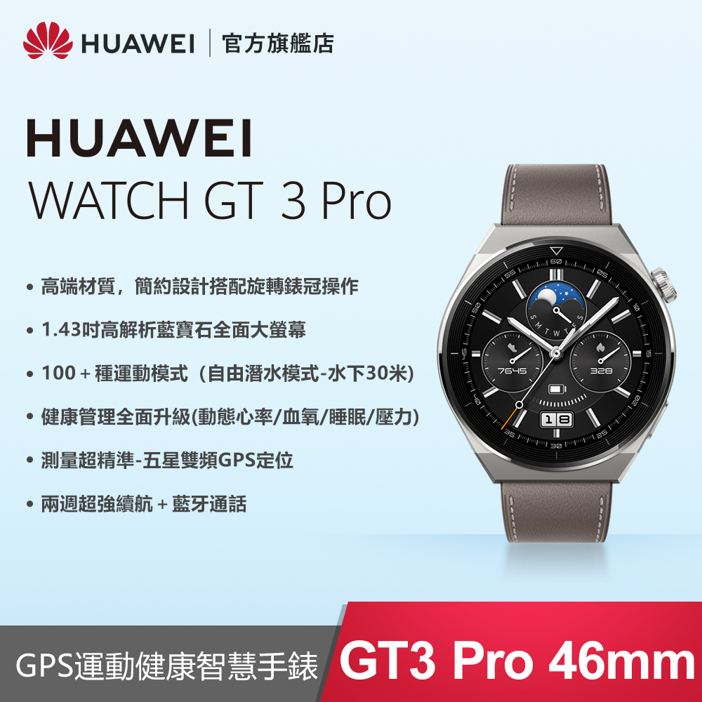 『官旗』HUAWEI Watch GT3 pro 46mm 運動健康智慧手錶(灰)