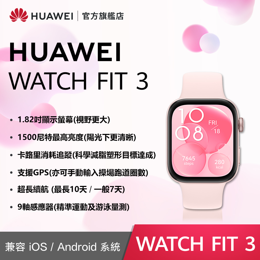 『官旗』HUAWEI WATCH Fit 3-星雲粉