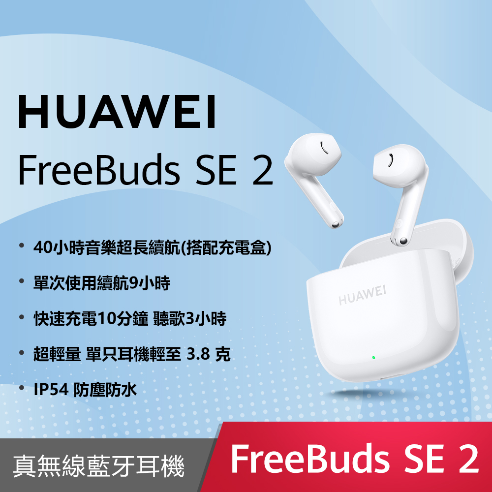 HUAWEI Freebuds SE 2-白