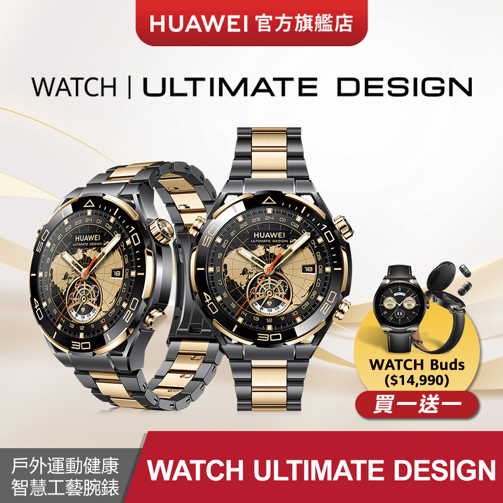 『官旗』HUAWEI WATCH ULTIMATE Design 尊享款