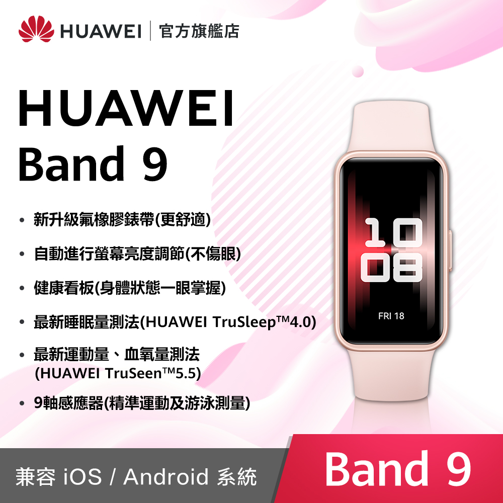 『官旗』HUAWEI Band9 (拂曉粉)