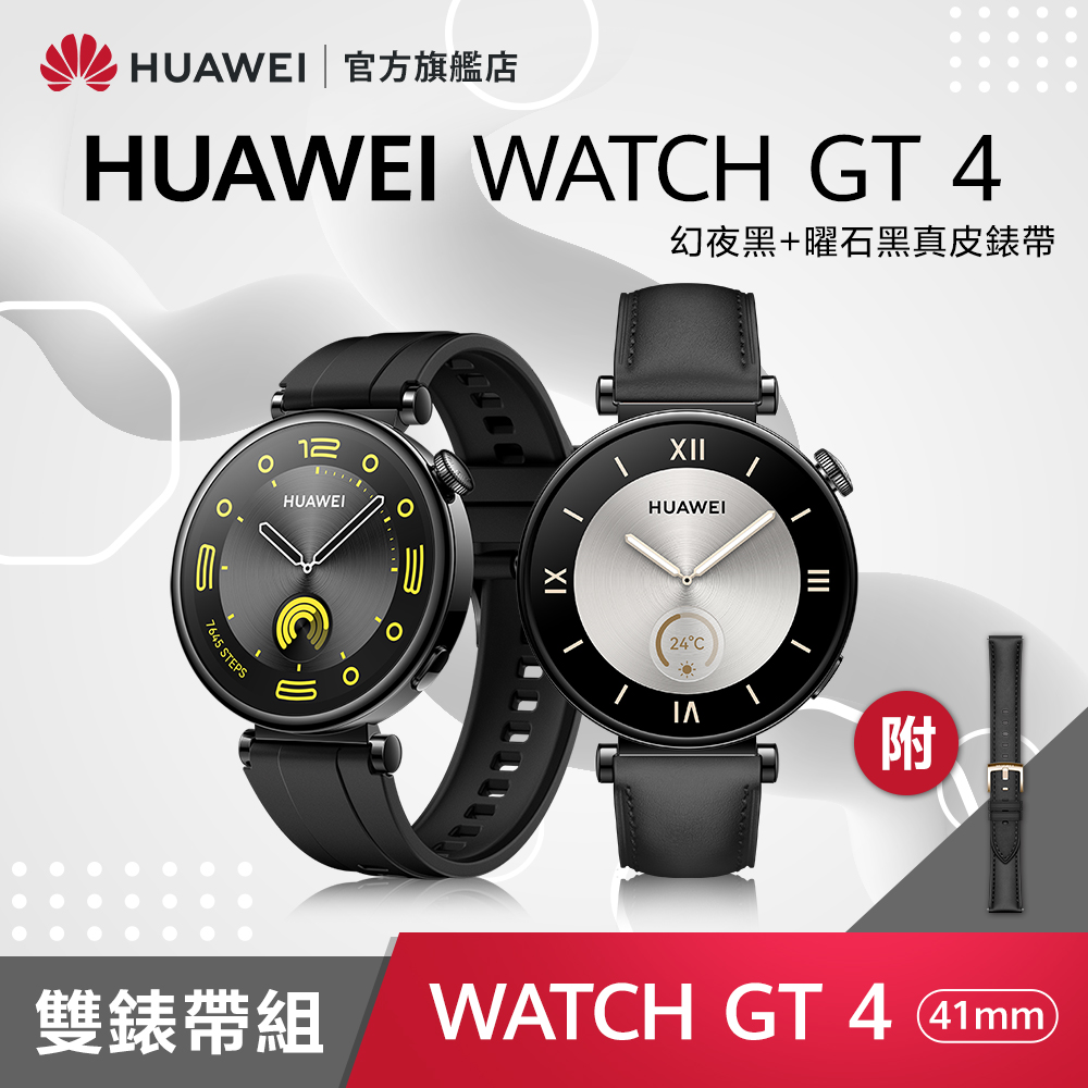 HUAWEI WATCH GT4 41MM 活力黑 (氟橡膠錶帶)
