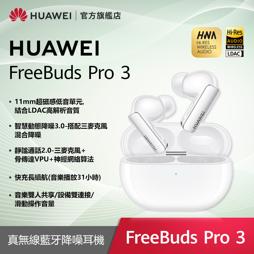 『官旗』HUAWEI FreeBuds Pro 3-陶瓷白