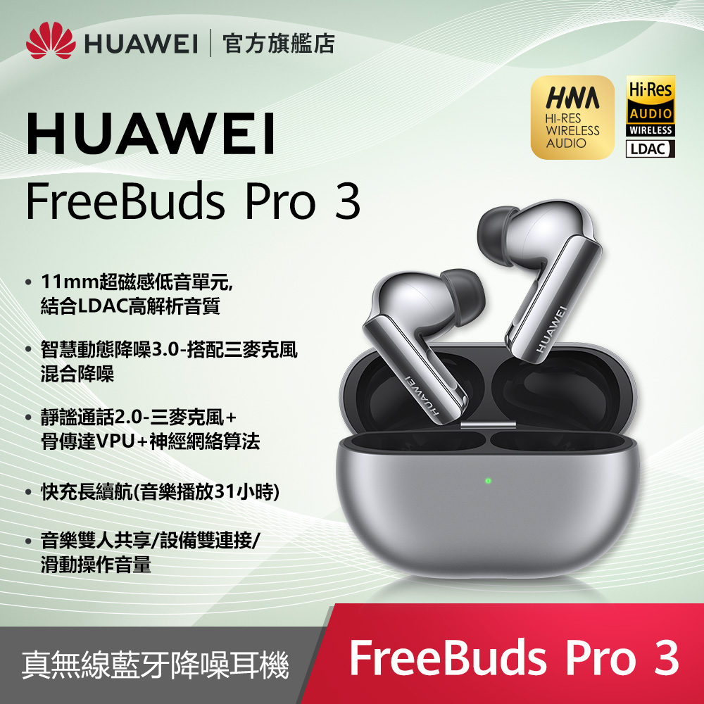 『官旗』HUAWEI FreeBuds Pro 3-冰霜銀