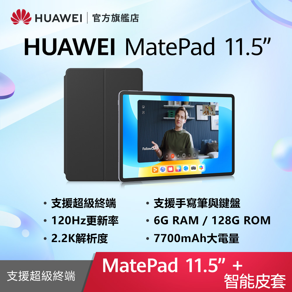 HUAWEI MatePad 11.5 吋 套裝組(平板+智能皮套) (6G/128G)