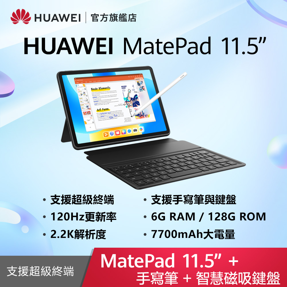 HUAWEI MatePad 11.5 吋 套裝組(平板+智能鍵盤+手寫筆) (6G/128G)