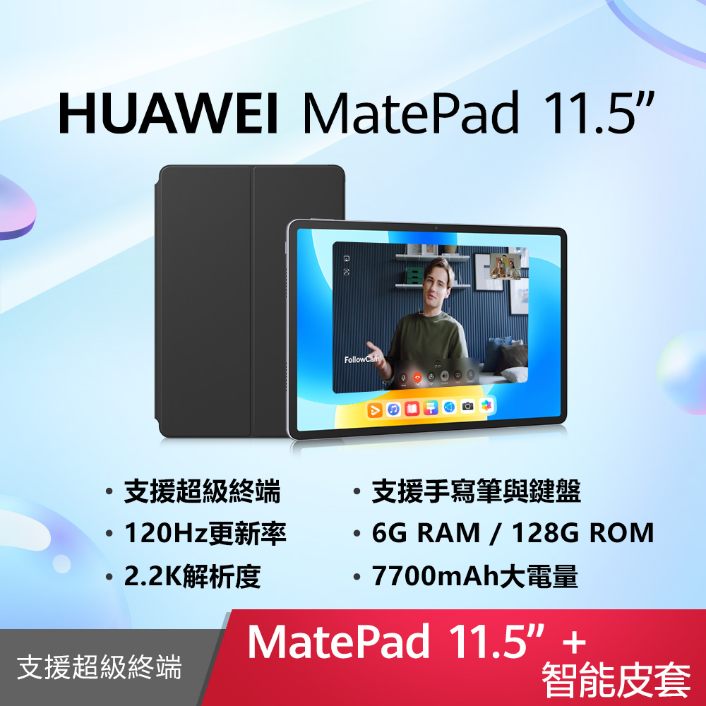 HUAWEI 華為 MatePad 11.5吋 WiFi 6G/128G 智能皮套組