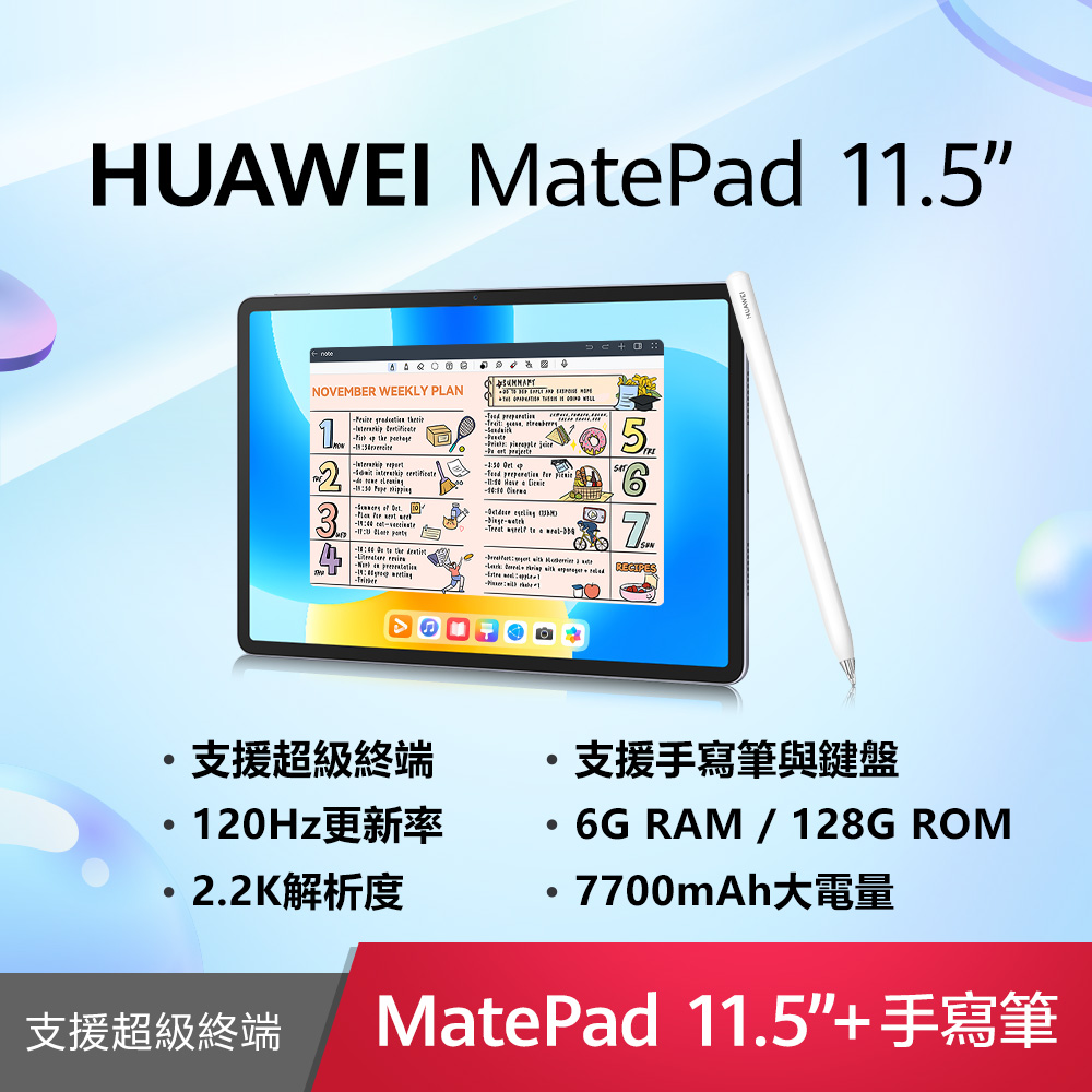 HUAWEI 華為 MatePad 11.5吋 WiFi 6G/128G 手寫筆組