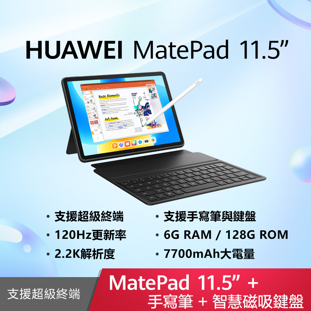 HUAWEI 華為 MatePad 11.5吋 WiFi 6G/128G 智能鍵盤+手寫筆組