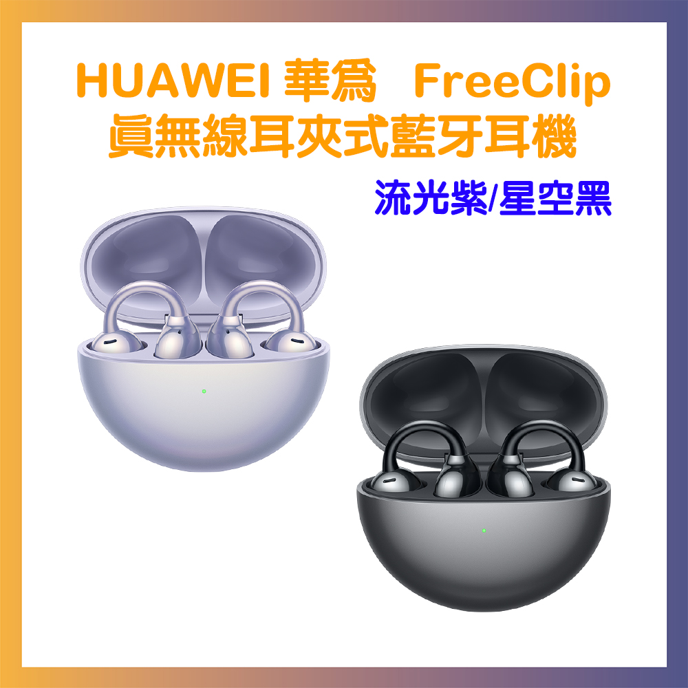 HUAWEI 華為 FreeClip 真無線耳夾式藍牙耳機