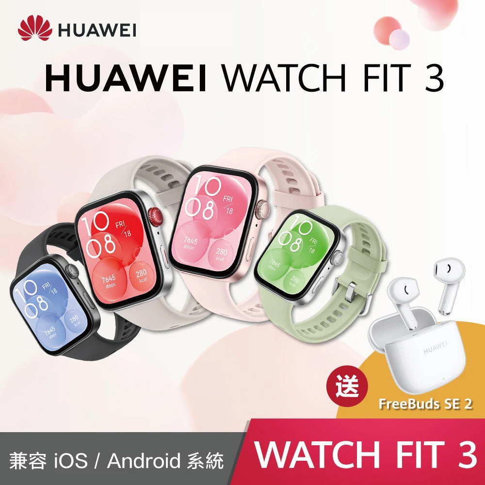 【HUAWEI】 華為 Watch Fit 3 GPS 健康運動智慧手錶 氟橡膠錶帶款