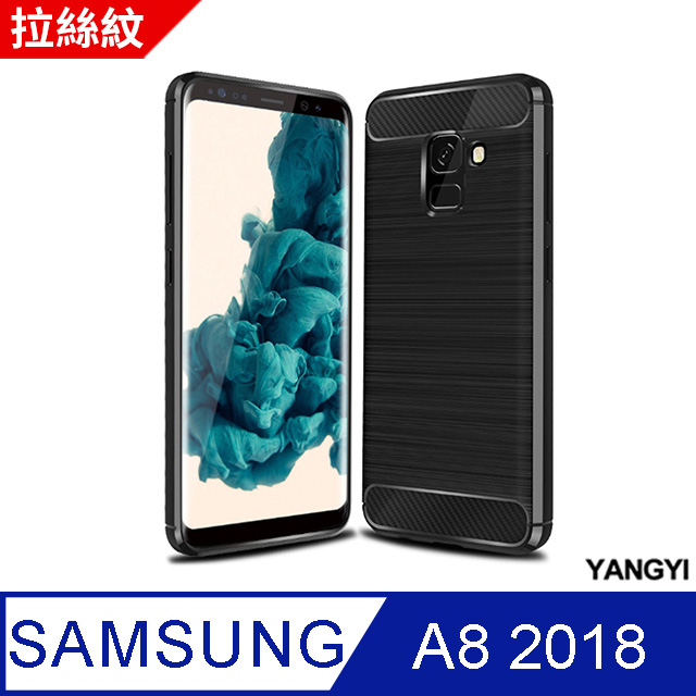 【YANGYI揚邑】Samsung Galaxy A8 2018 拉絲紋碳纖維軟殼散熱防震抗摔手機殼-黑
