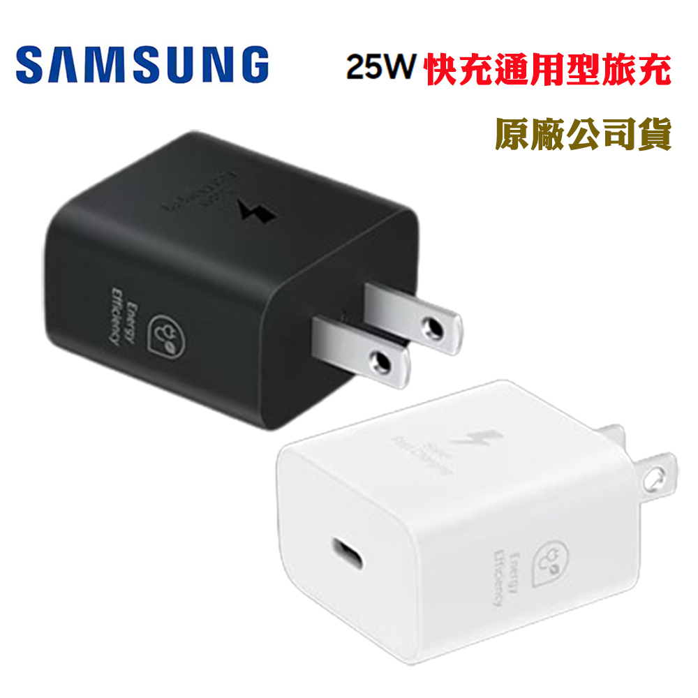 三星SAMSUNG 25W 快充通用型旅充EP-T2510