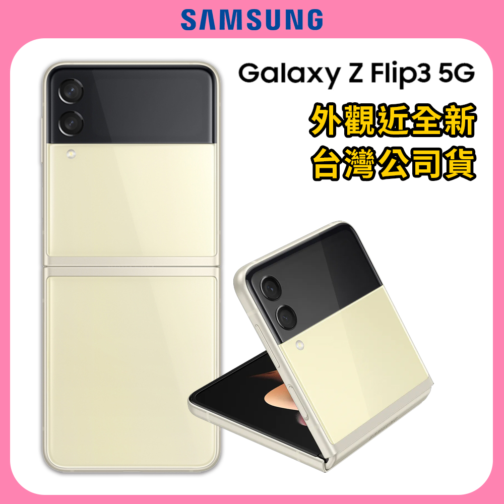 【福利品】SAMSUNG Z Flip 3 5G 128GB 摺疊智慧型手機-絲絨白