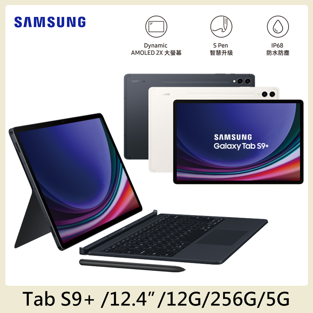 SAMSUNG Galaxy Tab S9+ 5G SM-X816 (12G/256G)鍵盤套裝組