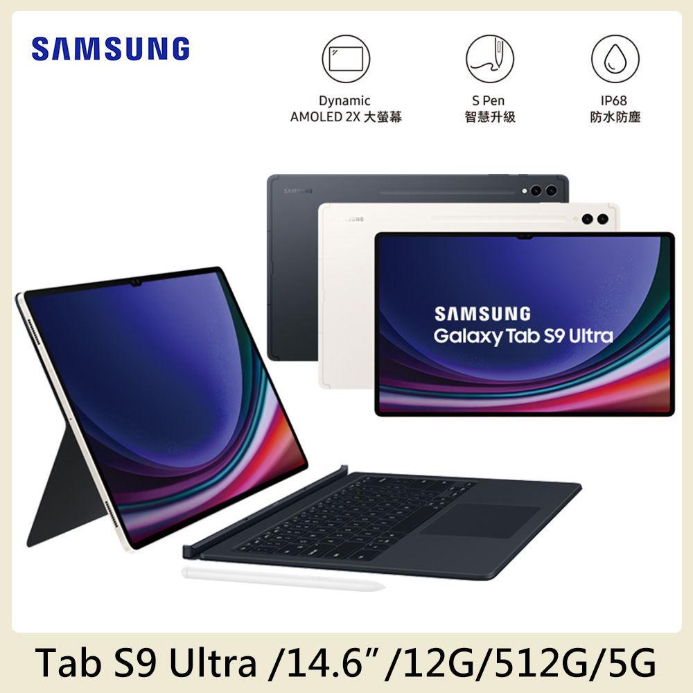 SAMSUNG Galaxy Tab S9 Ultra 5G SM-X916 (12G/512G)鍵盤套裝組