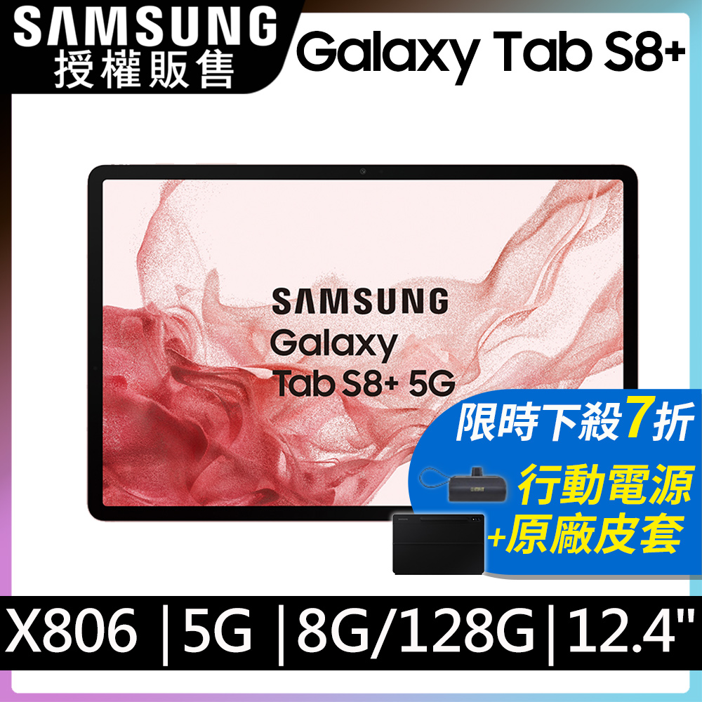 Samsung Galaxy Tab S8+ 5G 12.4吋 粉霧金(8G/128G/WQXGA+/120Hz)