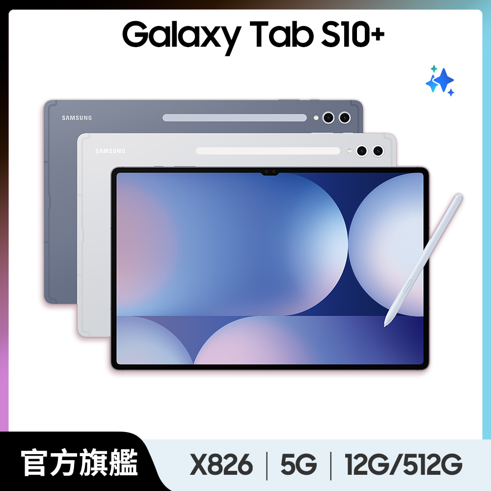 Samsung 三星 Galaxy Tab S10+ 5G SM-X826B 12.4吋平板電腦 (12G/512GB)