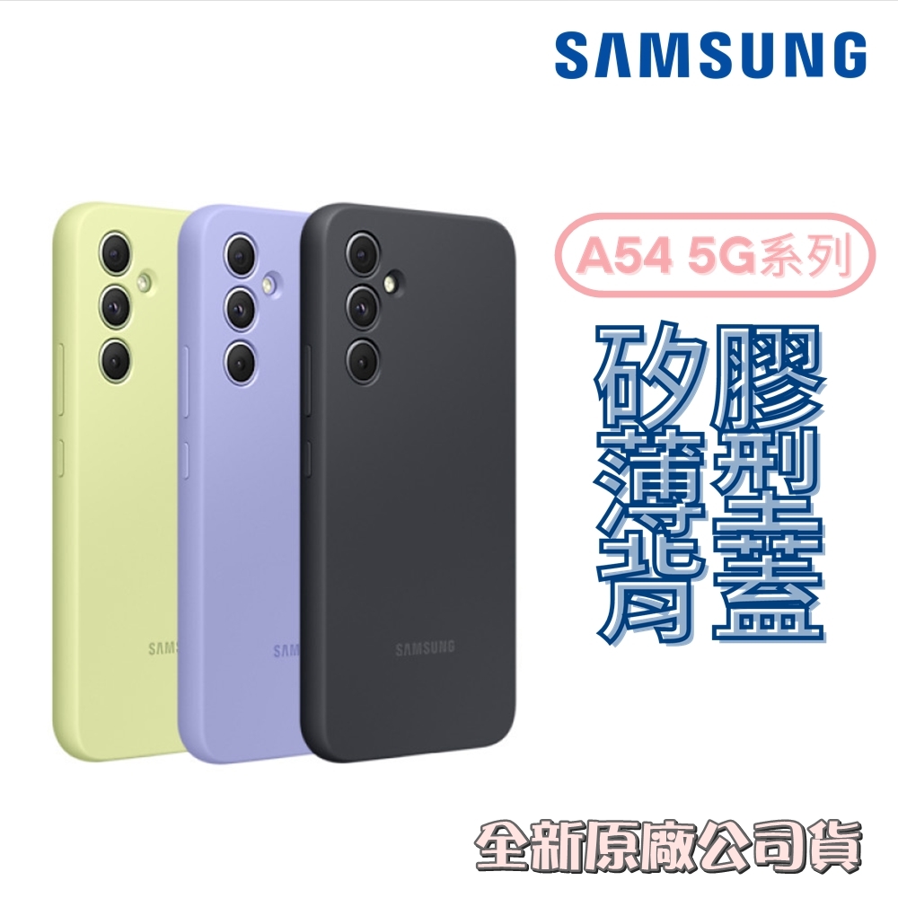 Samsung Galaxy A54 5G專用原廠矽膠薄型背蓋保護殼（EF-PA546T）