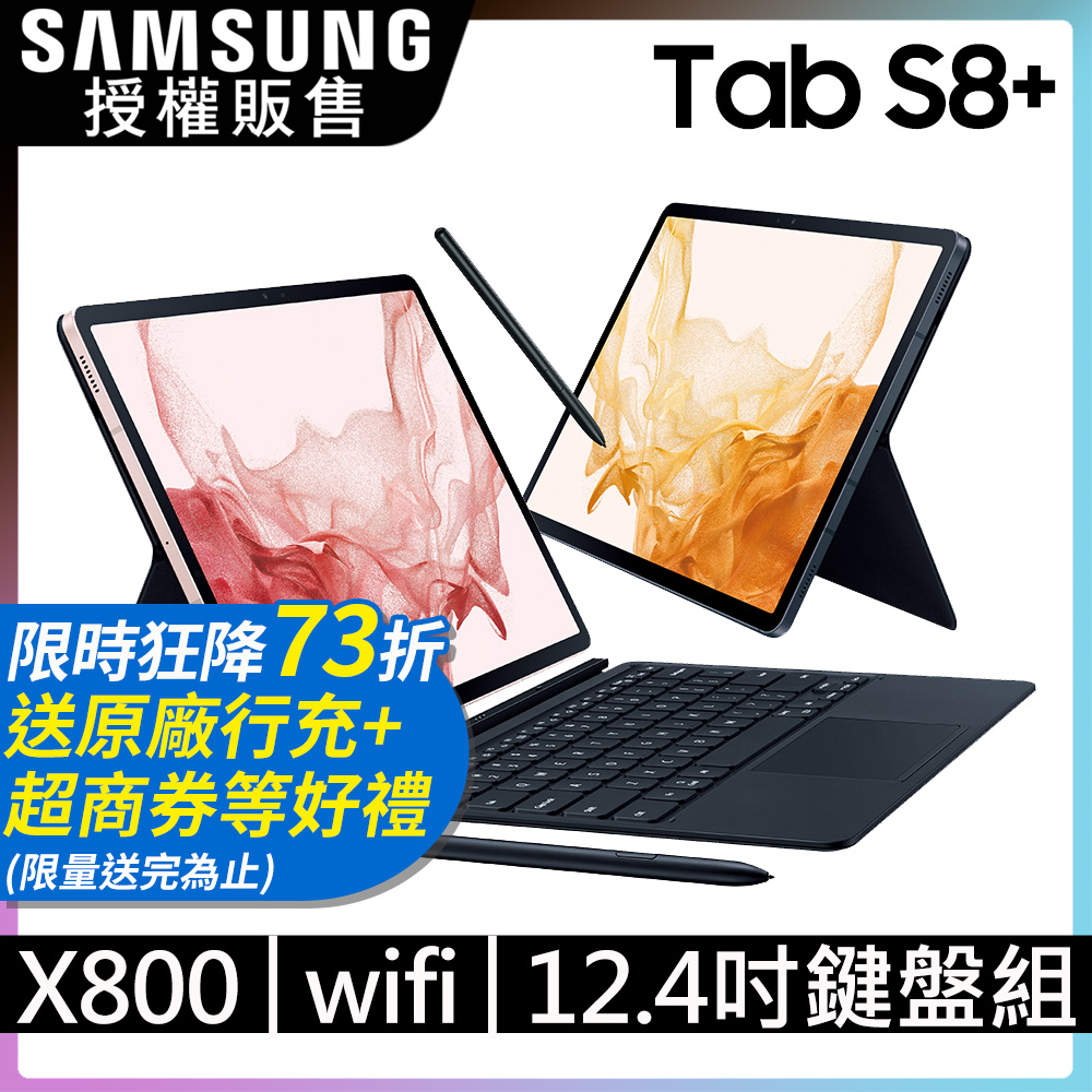 SAMSUNG Galaxy Tab S8+ WiFi SM-X800 (8G/128G) 鍵盤套裝組