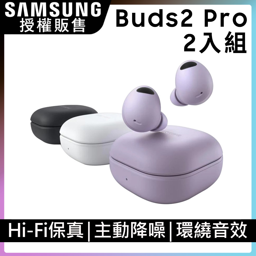 SAMSUNG Galaxy Buds2 Pro SM-R510 真無線藍牙耳機2入組
