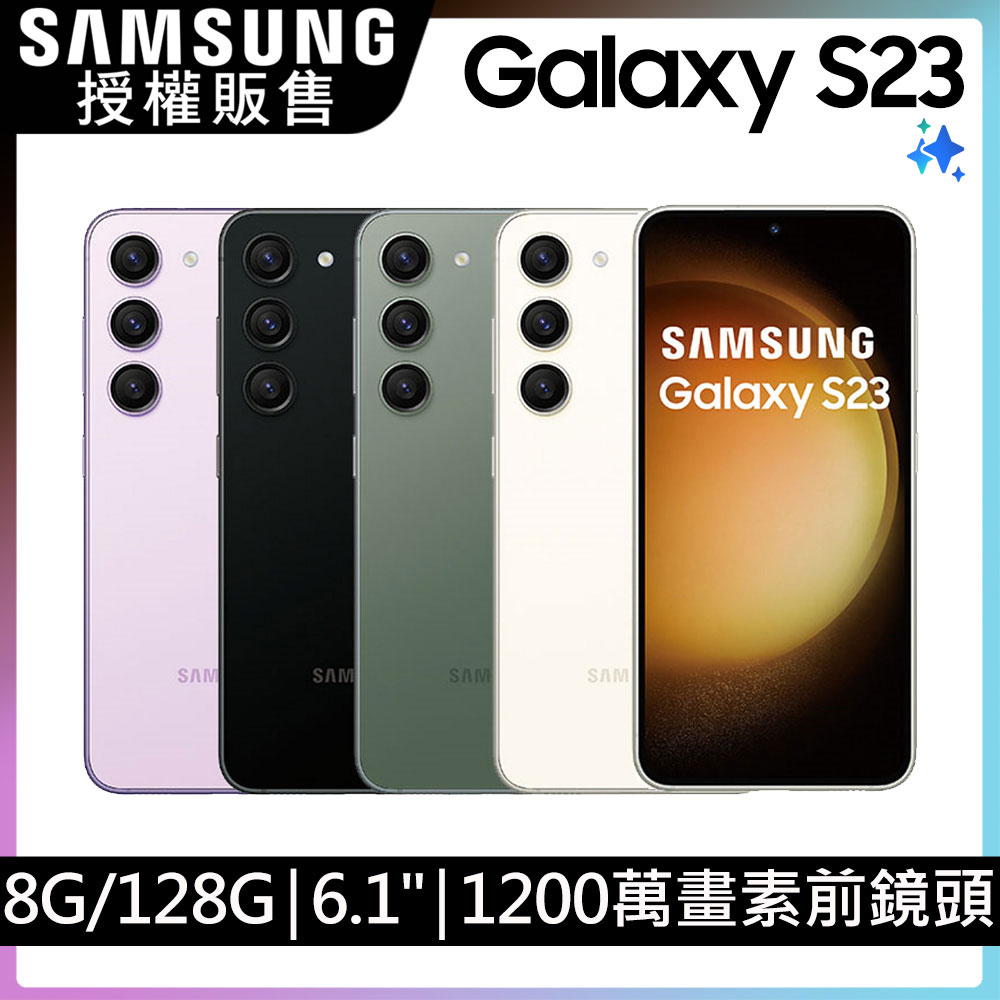 SAMSUNG Galaxy S23 (8G/128G)