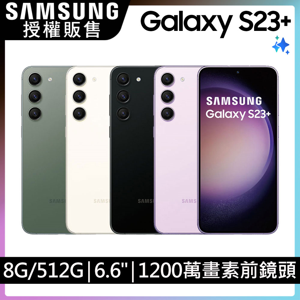 SAMSUNG Galaxy S23+ (8G/512G)