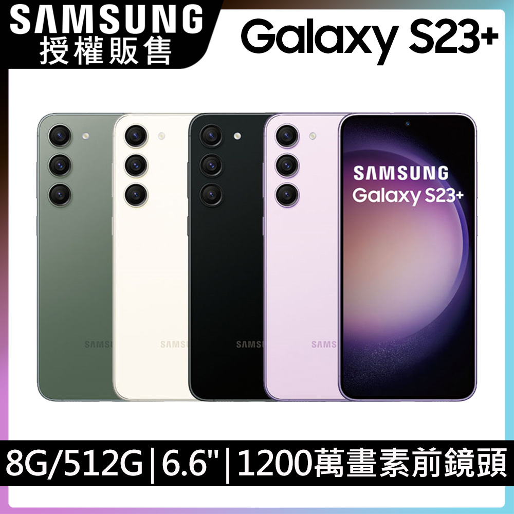 SAMSUNG Galaxy S23+ (8G/512G)保護殼組