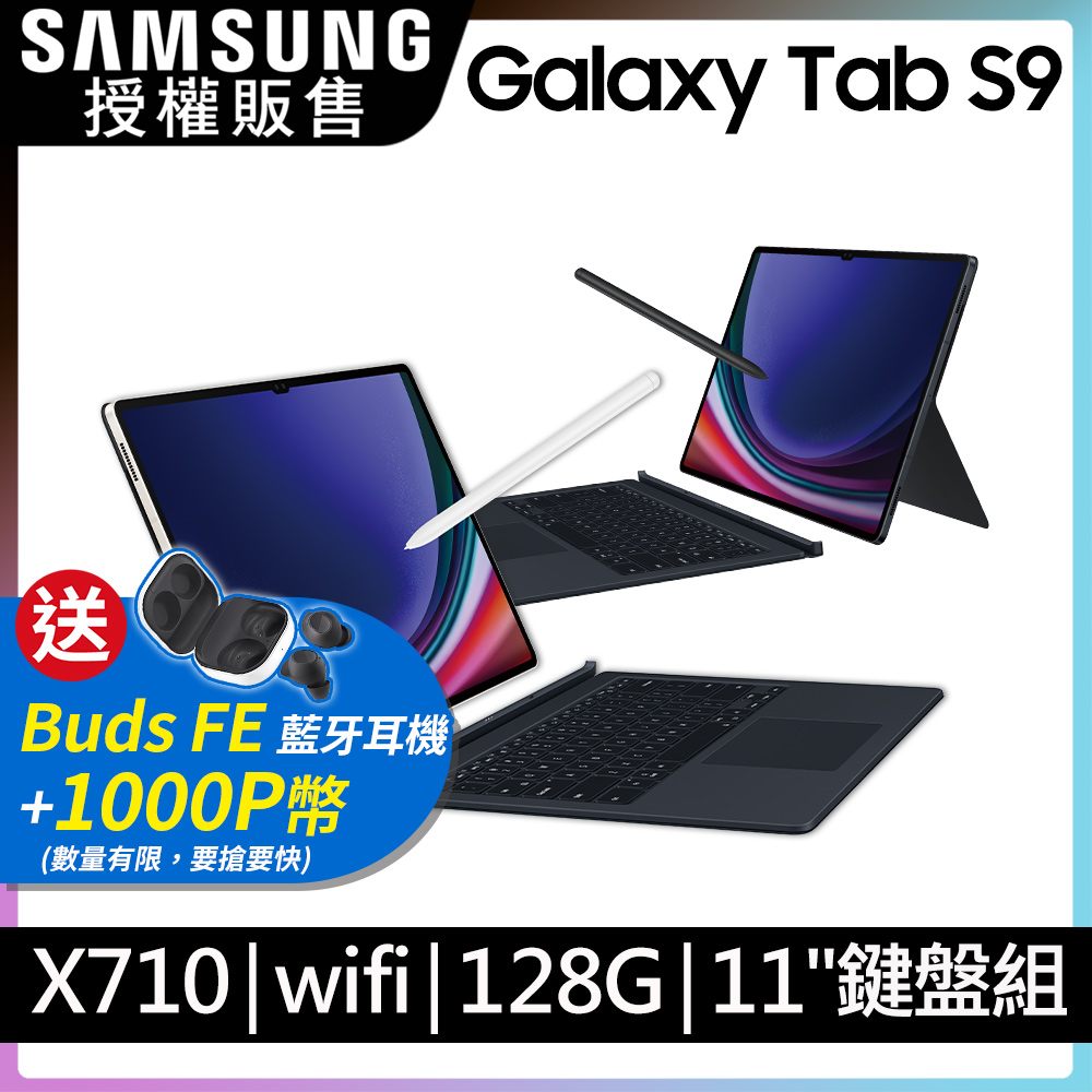 SAMSUNG Galaxy Tab S9 11吋 Wi-Fi (8G/128G/X710鍵盤套裝組)