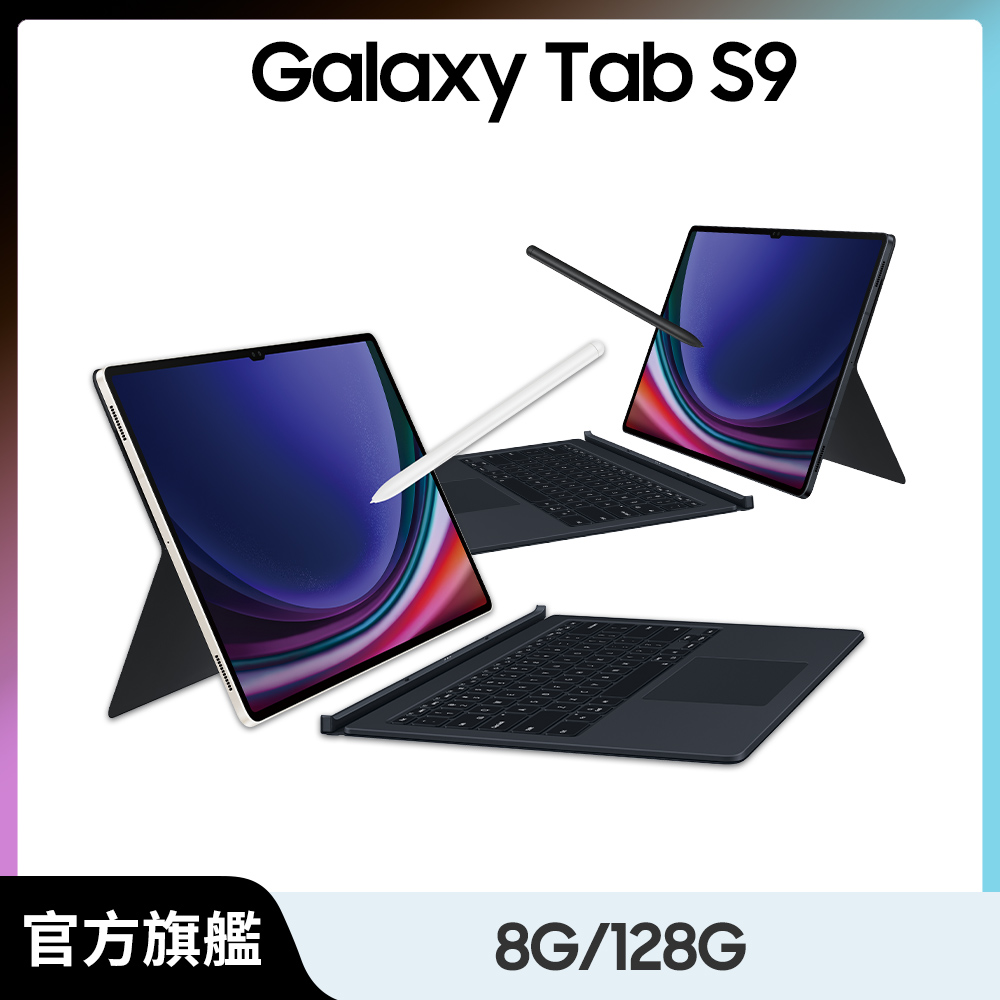 Samsung 三星 Galaxy Tab S9 SM-X710 鍵盤套裝組 (8G/128GB)