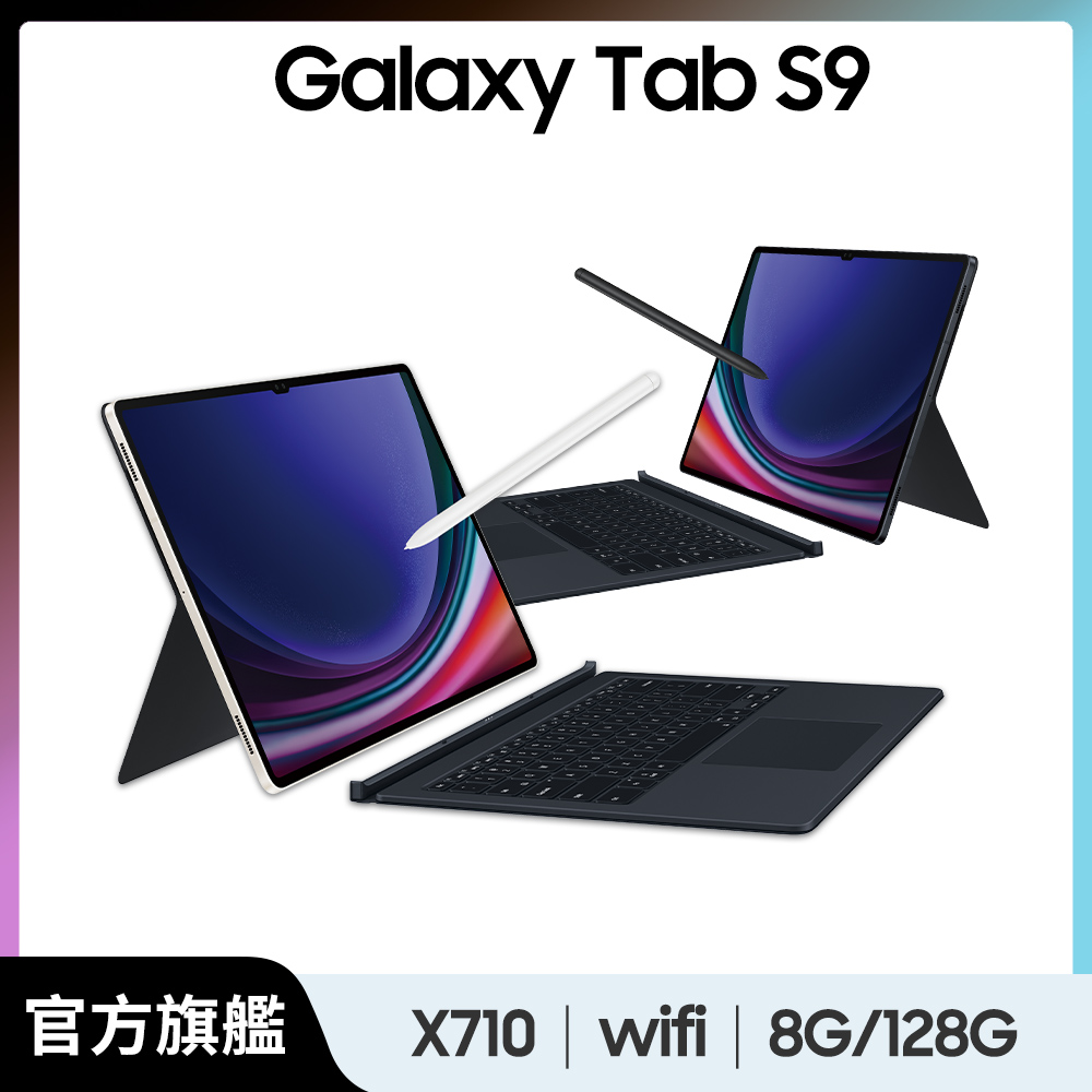 Samsung 三星 Galaxy Tab S9 SM-X710 鍵盤套裝組 (8G/128GB)