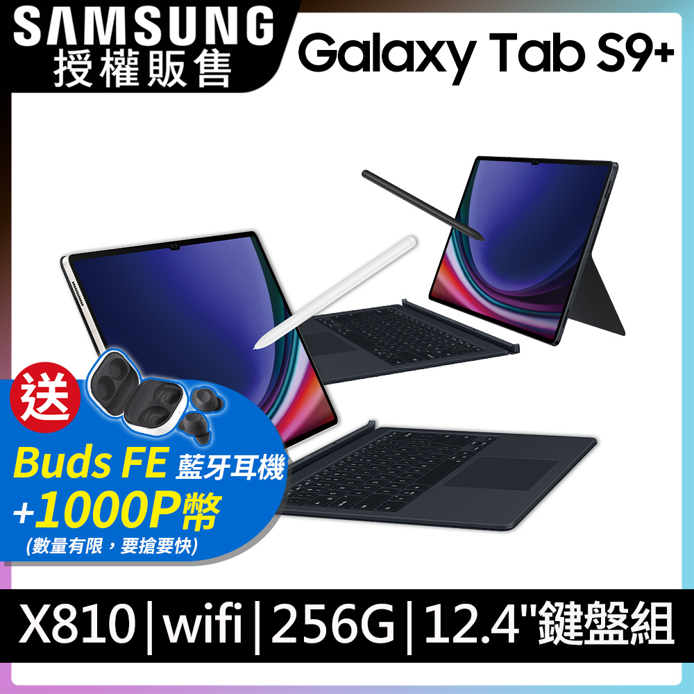 SAMSUNG Galaxy Tab S9+ 12.4吋 Wi-Fi (12G/256G/X810鍵盤套裝組)