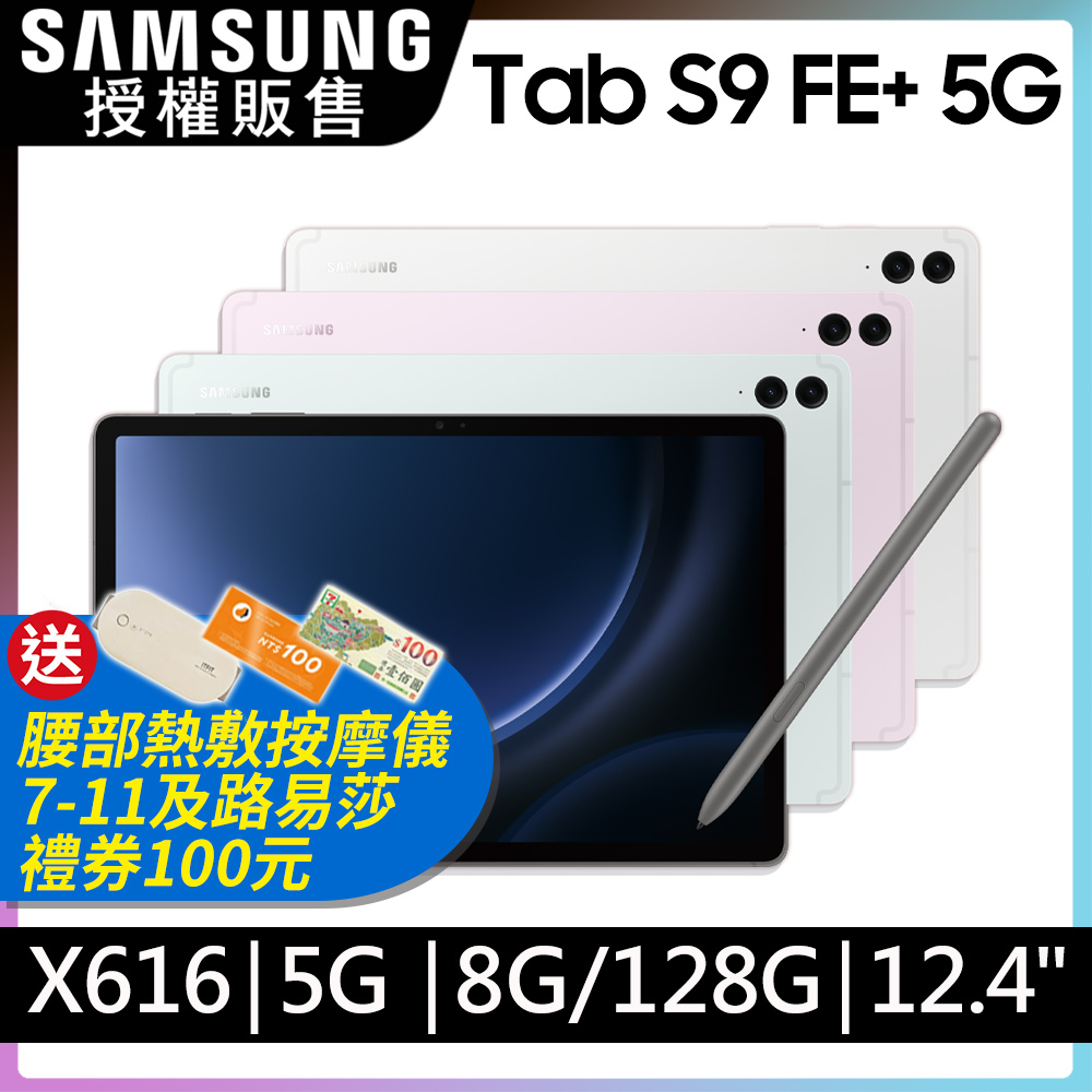 SAMSUNG Galaxy Tab S9 FE+ 5G SM-X616 12.4吋平板電腦 (8G/128GB)