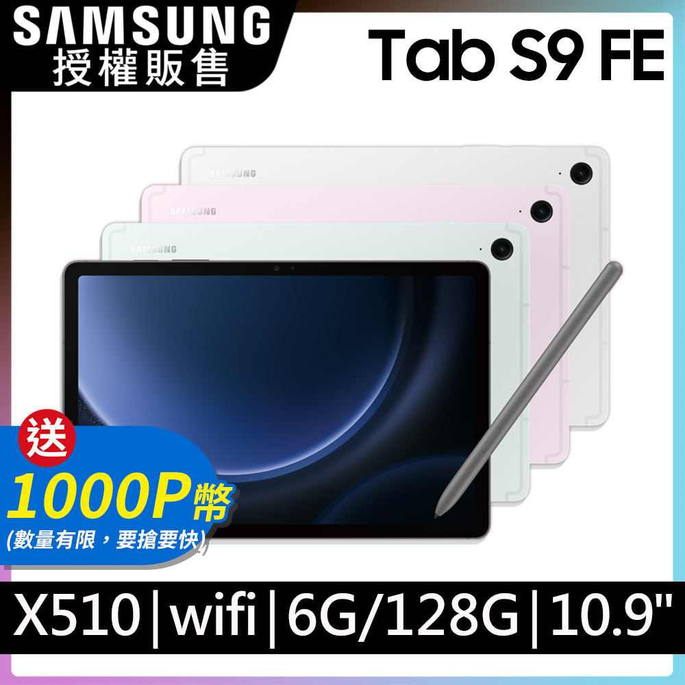 SAMSUNG Galaxy Tab S9 FE 10.9吋 WiFi (6G/128G/X510)