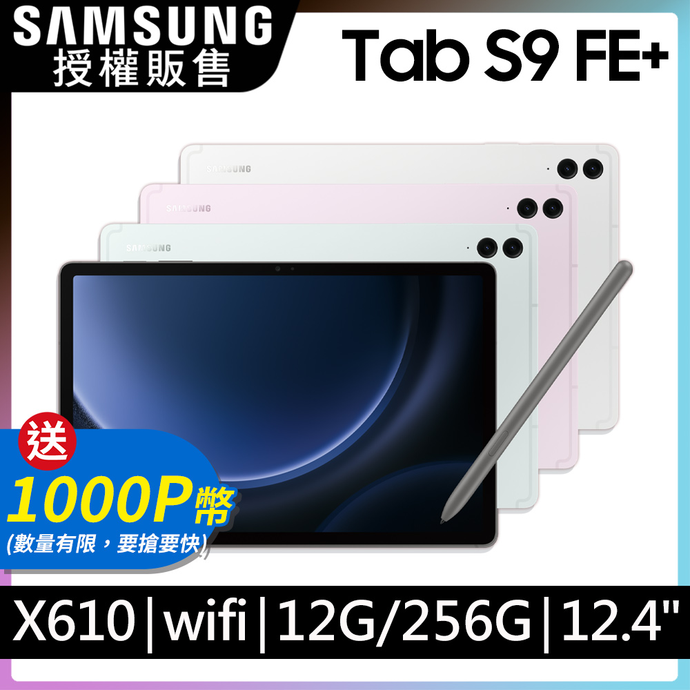 SAMSUNG Galaxy Tab S9 FE+ 12.4吋 WiFi (12G/256G/X610)