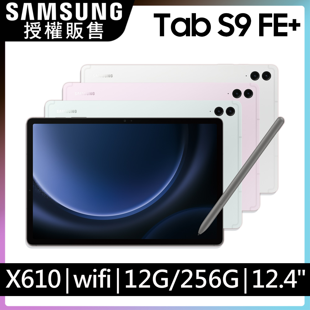 SAMSUNG Galaxy Tab S9 FE+ 12.4吋 WiFi (12G/256G/X610)