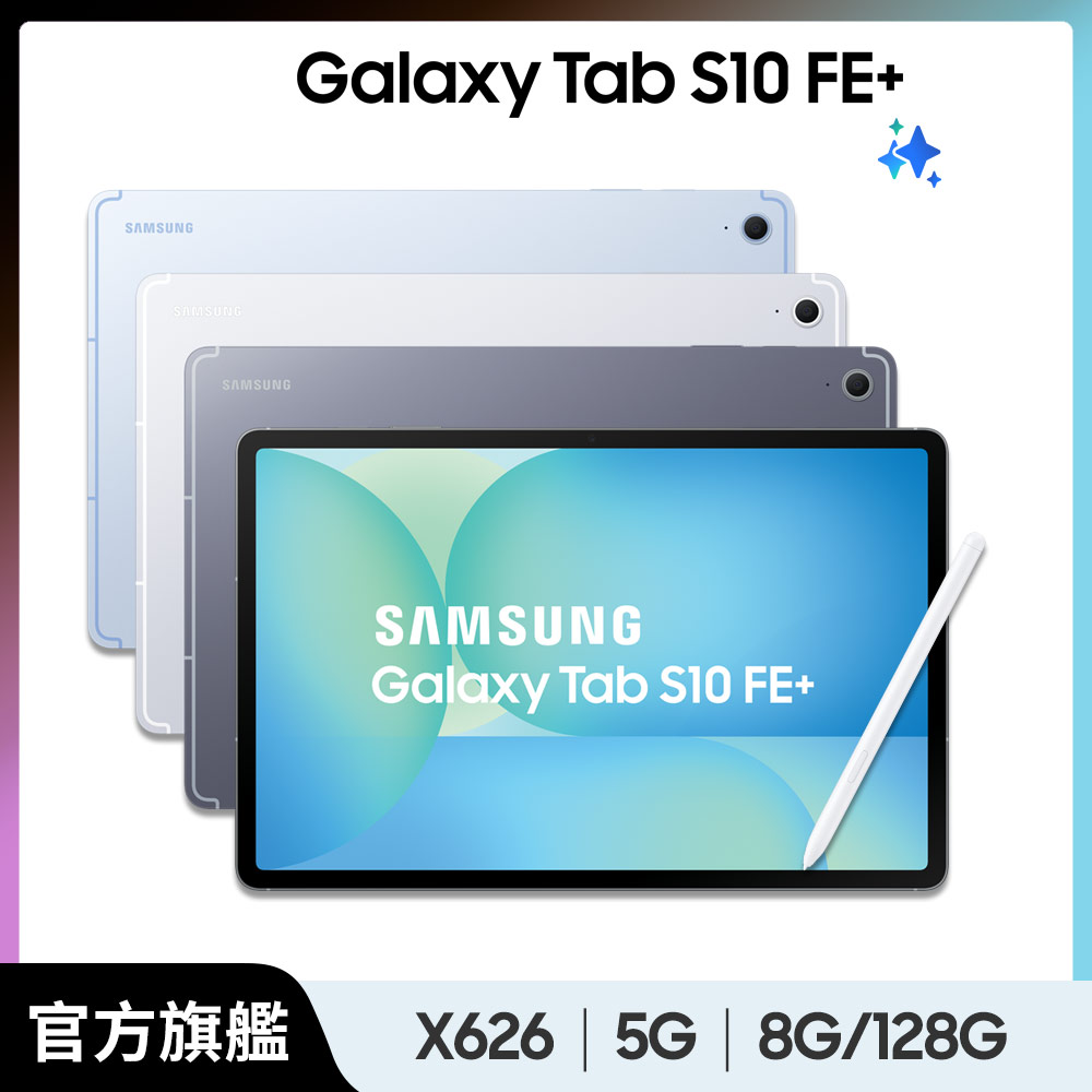Samsung 三星 Galaxy Tab S10FE+ 5G SM-X626B 13.1吋平板電腦 (8G/128GB)