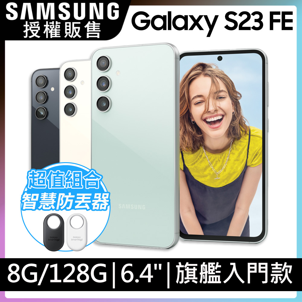 SAMSUNG Galaxy S23 FE (8G/128G)防丟組