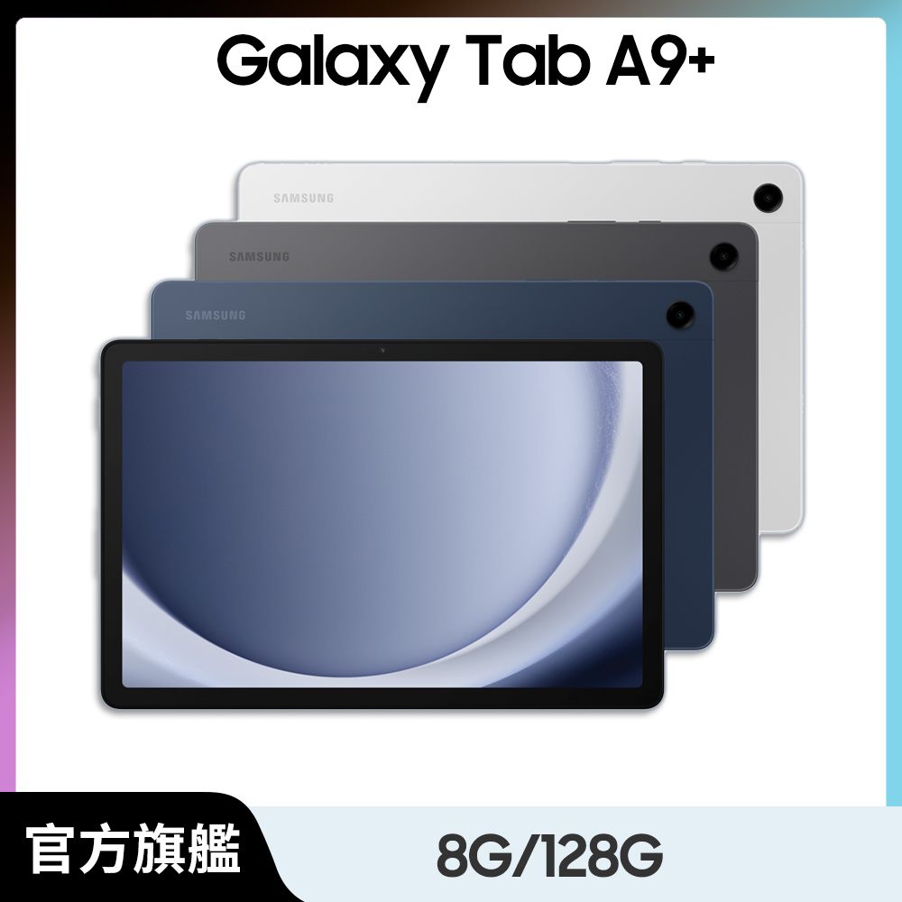 Samsung 三星 Galaxy Tab A9+ SM-X210 11吋平板電腦 (8G/128G)