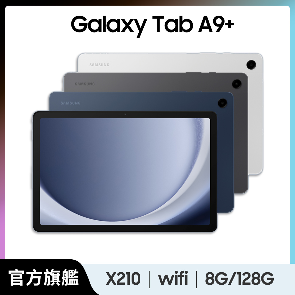 Samsung 三星 Galaxy Tab A9+ SM-X210 11吋平板電腦 (8G/128G)