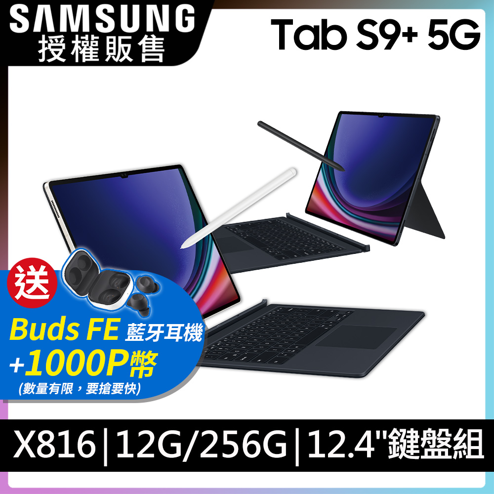 SAMSUNG Galaxy Tab S9+ 12.4吋 5G (12G/256G/X816鍵盤套裝組)