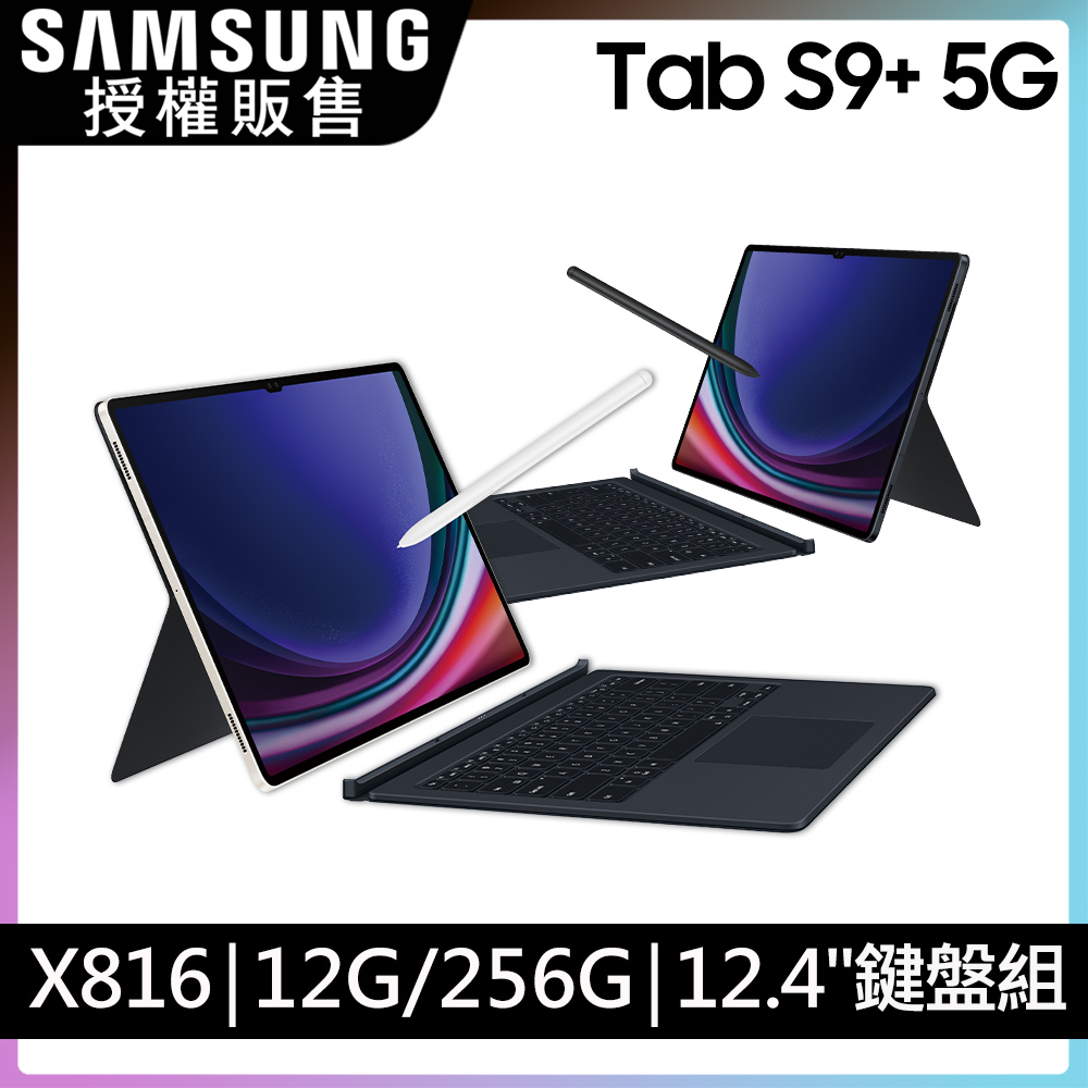 SAMSUNG Galaxy Tab S9+ 12.4吋 5G (12G/256G/X816鍵盤套裝組)