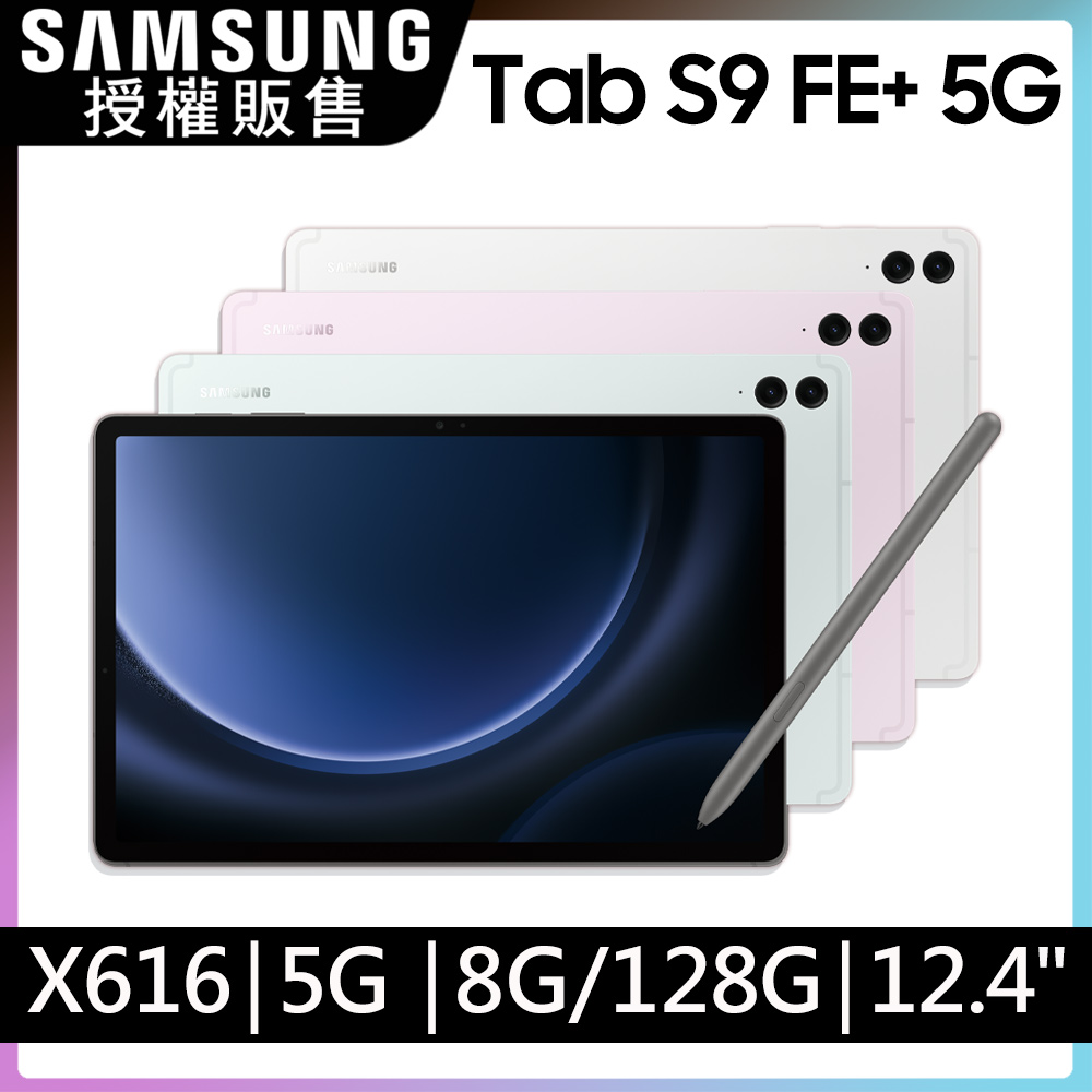SAMSUNG Galaxy Tab S9 FE+ 12.4吋 5G (8G/128G/X616)