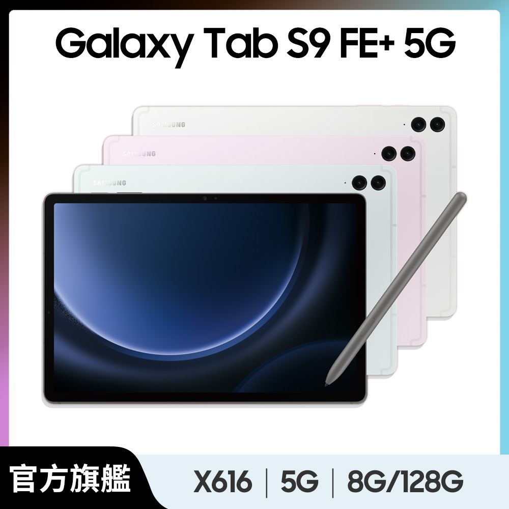 Samsung 三星 Galaxy Tab S9 FE+ 5G SM-X616 12.4吋平板電腦 (8G/128GB)