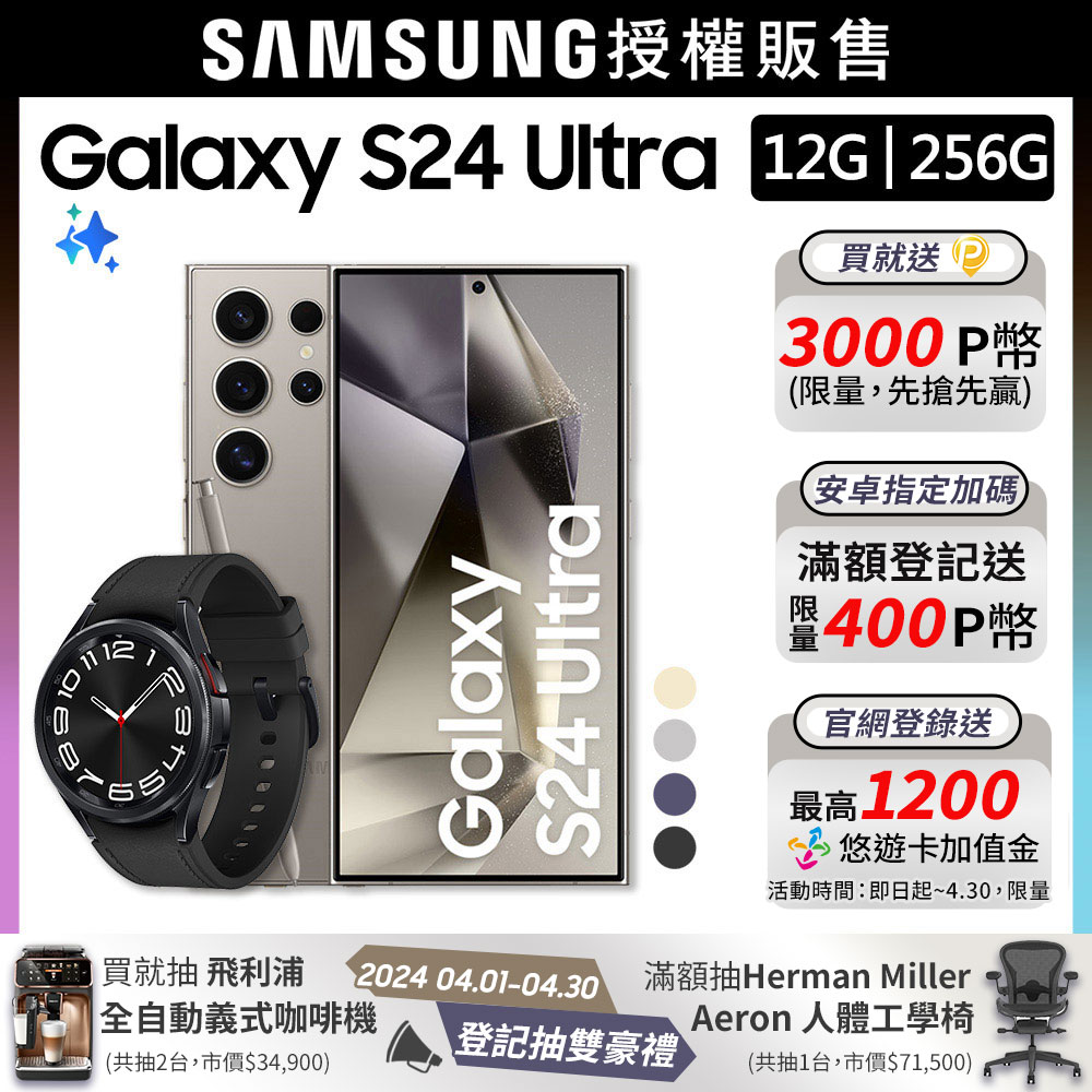 SAMSUNG Galaxy S24 Ultra (12G/256G)+Watch6 Classic 43mm (LTE)組