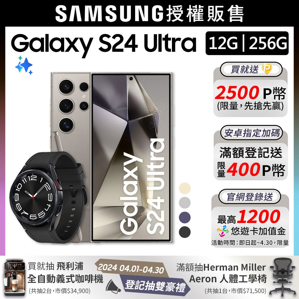 SAMSUNG Galaxy S24 Ultra (12G/256G)+Watch6 Classic 43mm (LTE)組