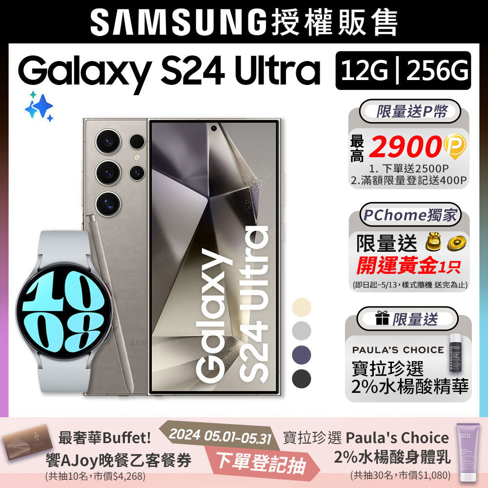 SAMSUNG Galaxy S24 Ultra (12G/256G)+Watch6 44mm (LTE)組